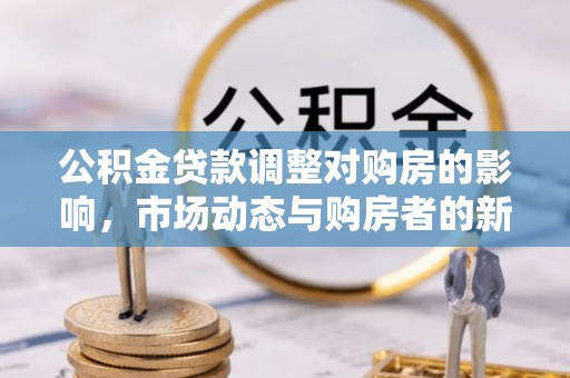 黄岩公积金贷款调整对购房的影响，市场动态与购房者的新选择