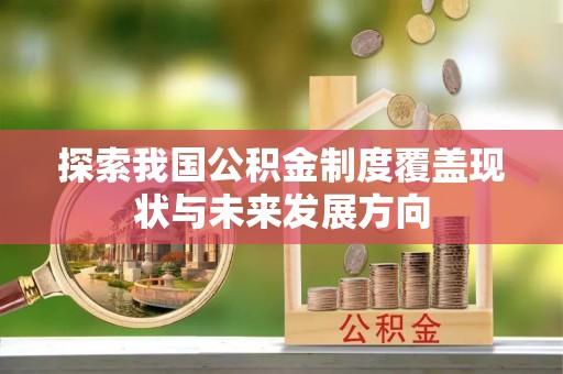 黄岩探索我国公积金制度覆盖现状与未来发展方向