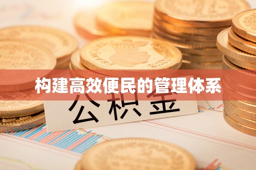 黄岩构建高效便民的管理体系