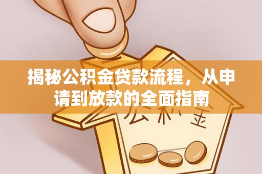 黄岩揭秘公积金贷款流程，从申请到放款的全面指南