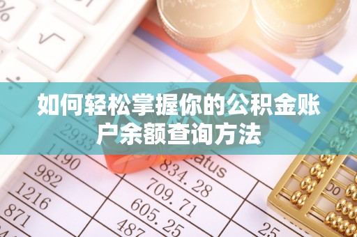 黄岩如何轻松掌握你的公积金账户余额查询方法