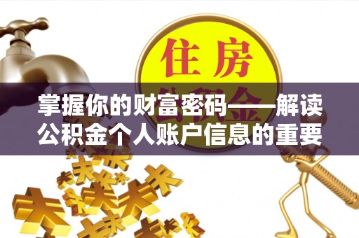黄岩掌握你的财富密码——解读公积金个人账户信息的重要性