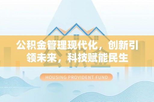 黄岩公积金管理现代化，创新引领未来，科技赋能民生