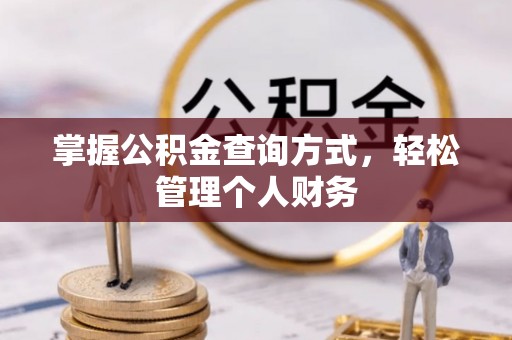 黄岩掌握公积金查询方式，轻松管理个人财务