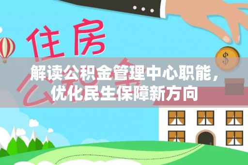 黄岩解读公积金管理中心职能，优化民生保障新方向