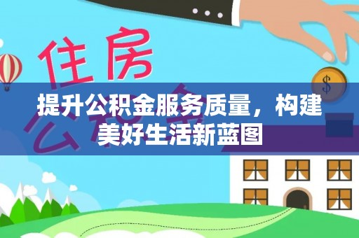黄岩提升公积金服务质量，构建美好生活新蓝图