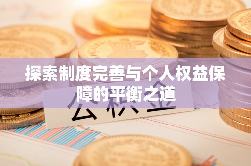 黄岩探索制度完善与个人权益保障的平衡之道