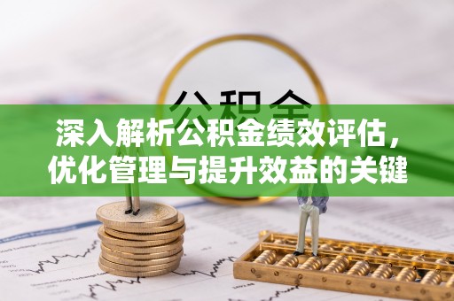 黄岩深入解析公积金绩效评估，优化管理与提升效益的关键路径