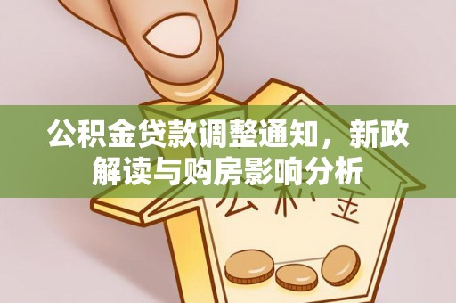 黄岩公积金贷款调整通知，新政解读与购房影响分析