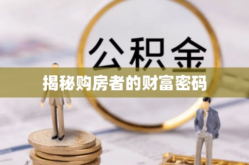 黄岩揭秘购房者的财富密码