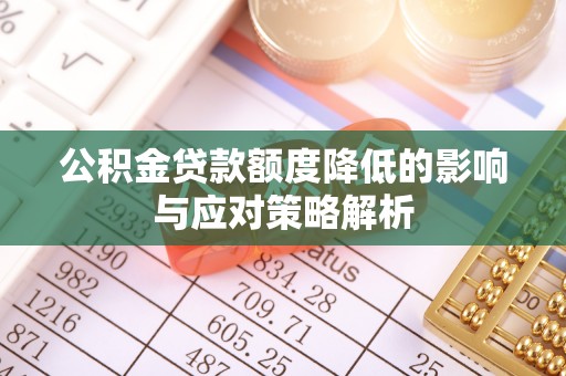 黄岩公积金贷款额度降低的影响与应对策略解析