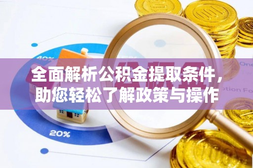 黄岩全面解析公积金提取条件，助您轻松了解政策与操作