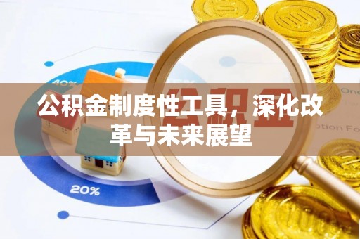黄岩公积金制度性工具，深化改革与未来展望
