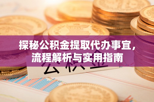 黄岩探秘公积金提取代办事宜，流程解析与实用指南