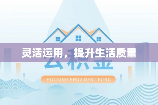 黄岩灵活运用，提升生活质量