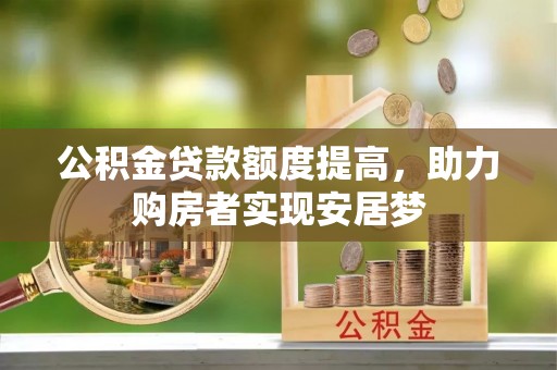 黄岩公积金贷款额度提高，助力购房者实现安居梦