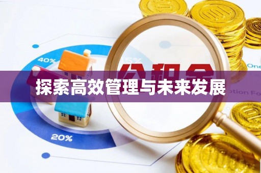 黄岩探索高效管理与未来发展