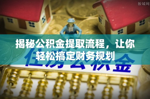 黄岩揭秘公积金提取流程，让你轻松搞定财务规划