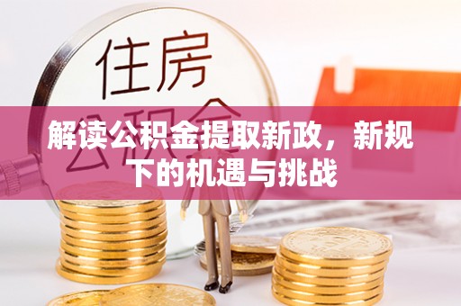 黄岩解读公积金提取新政，新规下的机遇与挑战