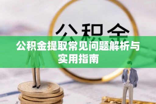 黄岩公积金提取常见问题解析与实用指南
