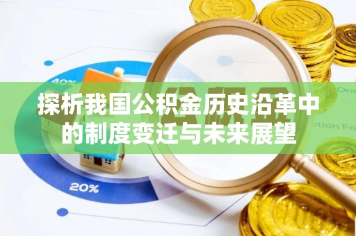 黄岩探析我国公积金历史沿革中的制度变迁与未来展望