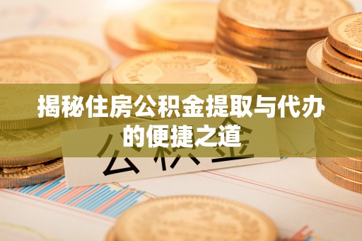 黄岩揭秘住房公积金提取与代办的便捷之道