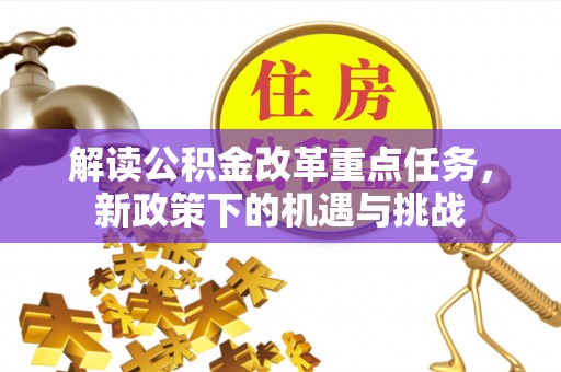 黄岩解读公积金改革重点任务，新政策下的机遇与挑战