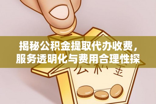 黄岩揭秘公积金提取代办收费，服务透明化与费用合理性探讨