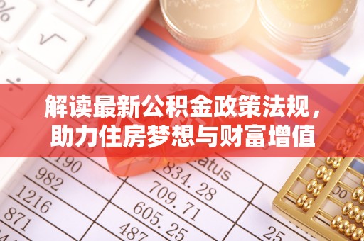 黄岩解读最新公积金政策法规，助力住房梦想与财富增值