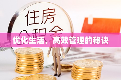 黄岩优化生活，高效管理的秘诀