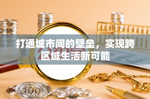 黄岩打通城市间的壁垒，实现跨区域生活新可能