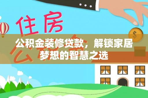 黄岩公积金装修贷款，解锁家居梦想的智慧之选