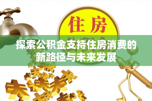黄岩探索公积金支持住房消费的新路径与未来发展