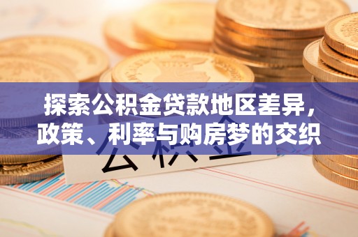 黄岩探索公积金贷款地区差异，政策、利率与购房梦的交织