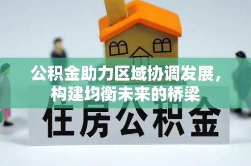 黄岩公积金助力区域协调发展，构建均衡未来的桥梁