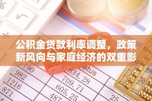 黄岩公积金贷款利率调整，政策新风向与家庭经济的双重影响