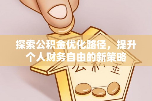 黄岩探索公积金优化路径，提升个人财务自由的新策略