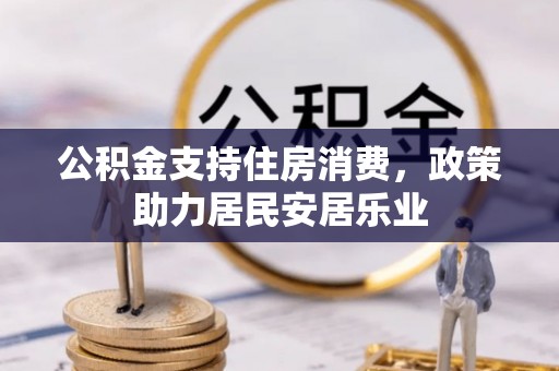 黄岩公积金支持住房消费，政策助力居民安居乐业