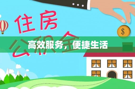 黄岩高效服务，便捷生活