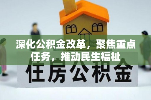 黄岩深化公积金改革，聚焦重点任务，推动民生福祉