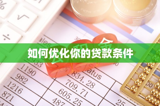 黄岩如何优化你的贷款条件