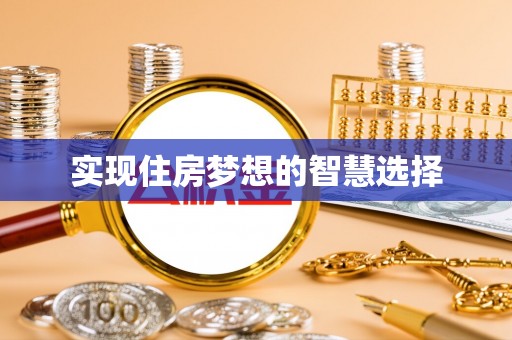 黄岩实现住房梦想的智慧选择