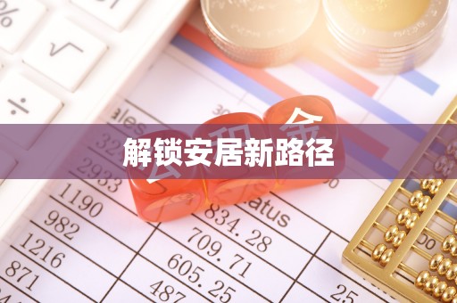 黄岩解锁安居新路径