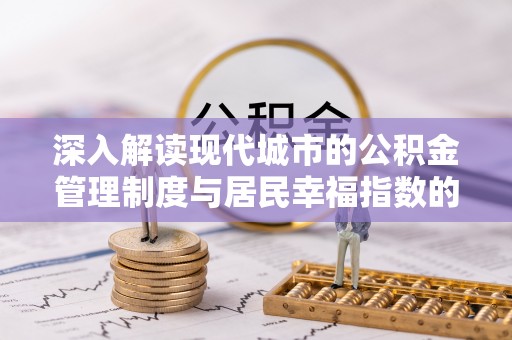 黄岩深入解读现代城市的公积金管理制度与居民幸福指数的关联