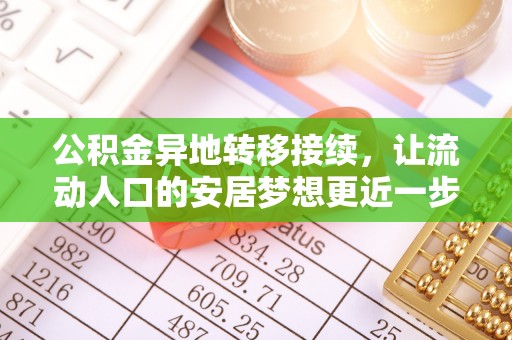 黄岩公积金异地转移接续，让流动人口的安居梦想更近一步