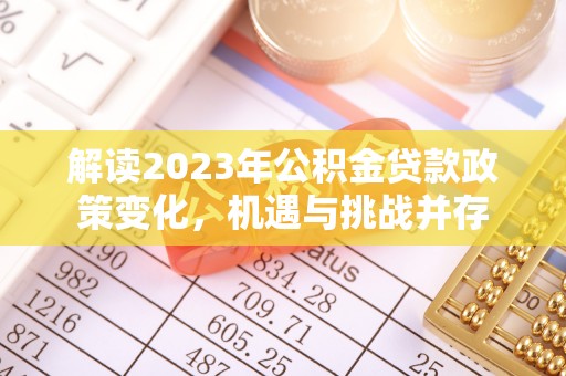 黄岩解读2023年公积金贷款政策变化，机遇与挑战并存