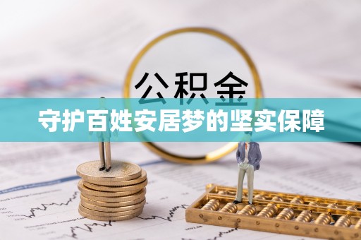 黄岩守护百姓安居梦的坚实保障