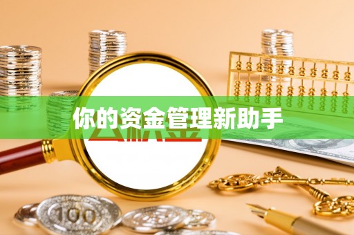 黄岩你的资金管理新助手