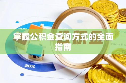 黄岩掌握公积金查询方式的全面指南
