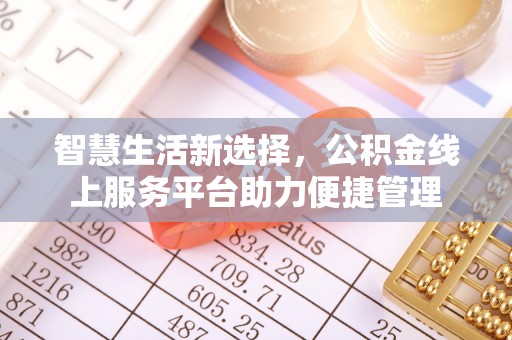 黄岩智慧生活新选择，公积金线上服务平台助力便捷管理